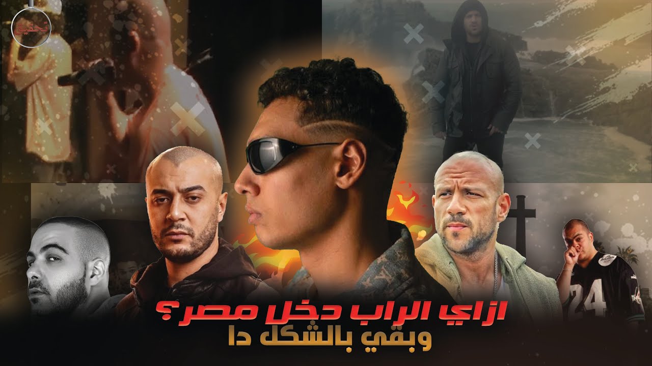 تحقيق(🔎)-ازاي الراب دخل مصر وبقي بالشكل دا 🎙❗