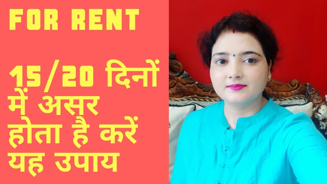मकान व दूकान किराए पर नहीं उठ रहा है तो करें यह अचूक उपाय/किराए पर देने वाले अभी देखें सरल महाउपाय .