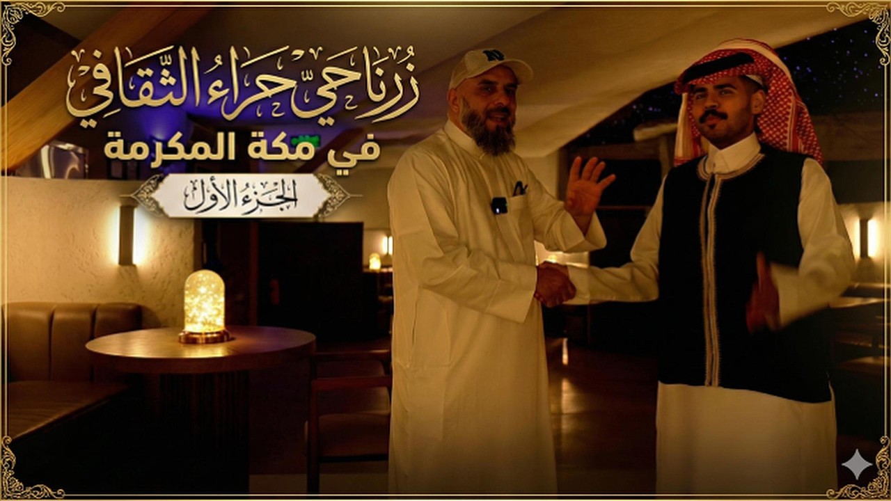 زرنا حي حراء الثقافي بمكة المكرمة الجزء الأول
