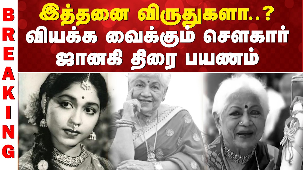 இத்தனை விருதுகளா..? - வியக்க வைக்கும் சௌகார் ஜானகி திரை பயணம்
