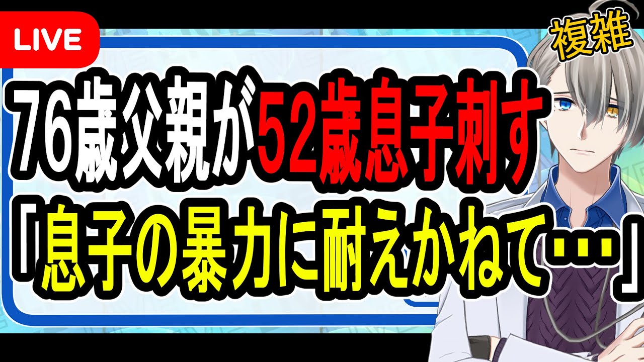 【悲惨】「長男からの暴力に耐えられず」…52歳息子殺害しようとした76歳父親を現行犯逮捕された件について話す【かなえ先生解説】