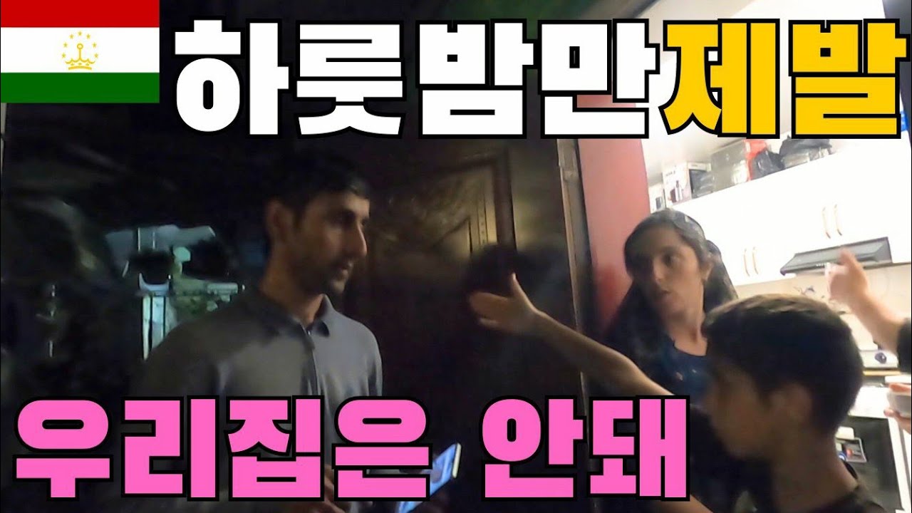 한밤 중 도착한 오지에 잘곳이 없을 때 생기는 일[타지키스탄2]