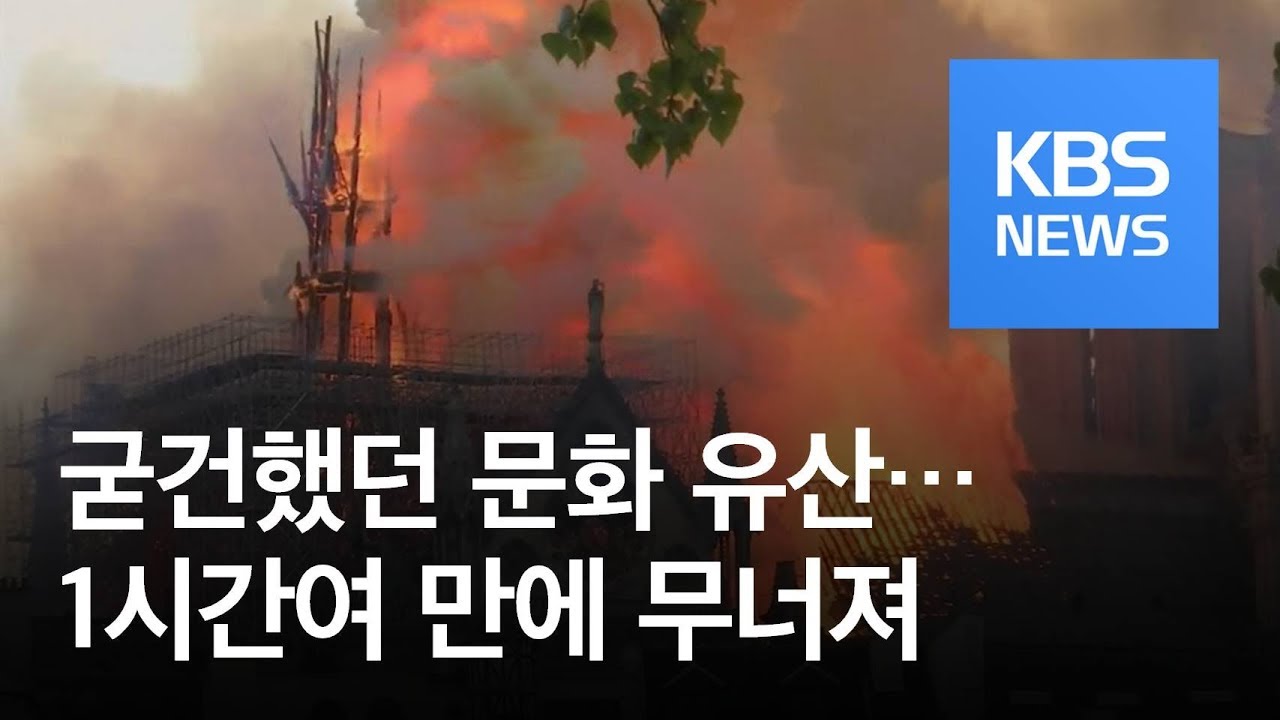 ‘유럽 문화 상징’ 노트르담 대성당 화재에 전 세계 ‘충격’ / KBS뉴스(News)