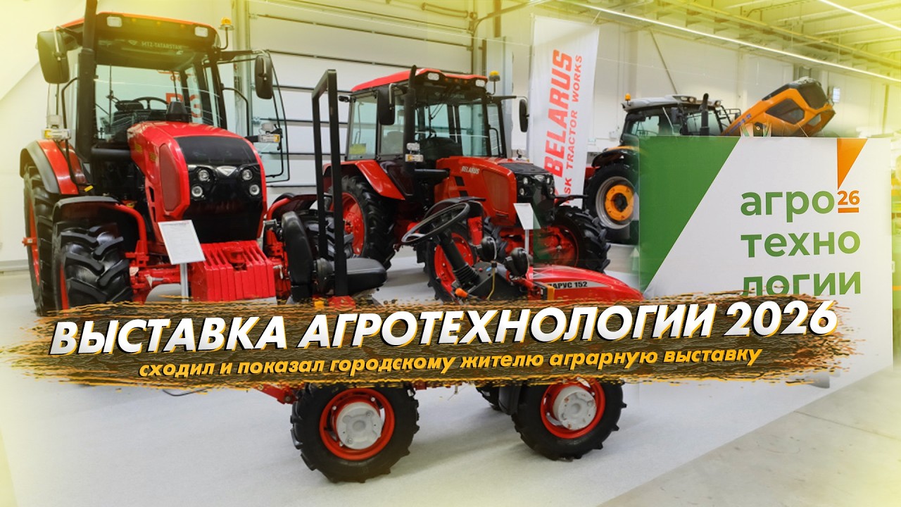 Агротехнологии 2026 Пермь. Показал городскому жителю аграрную выставку