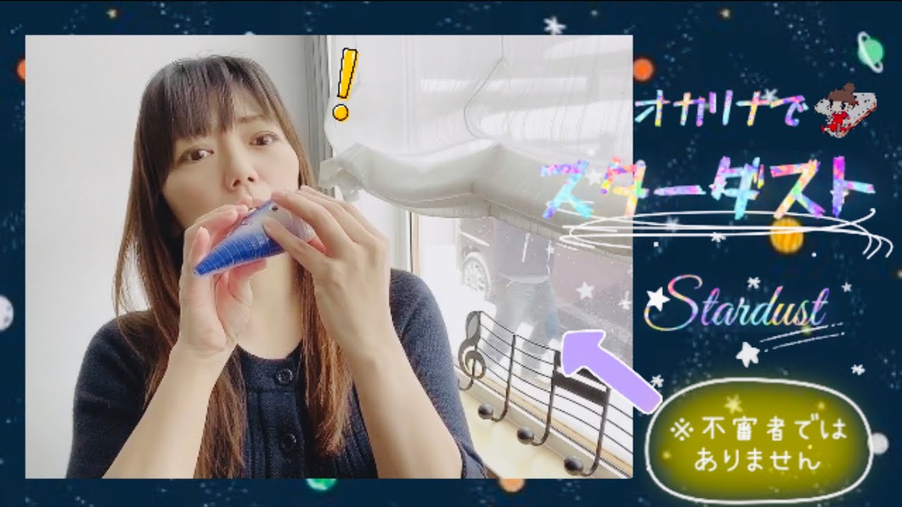 スターダスト（Stardust）【オカリナ演奏】