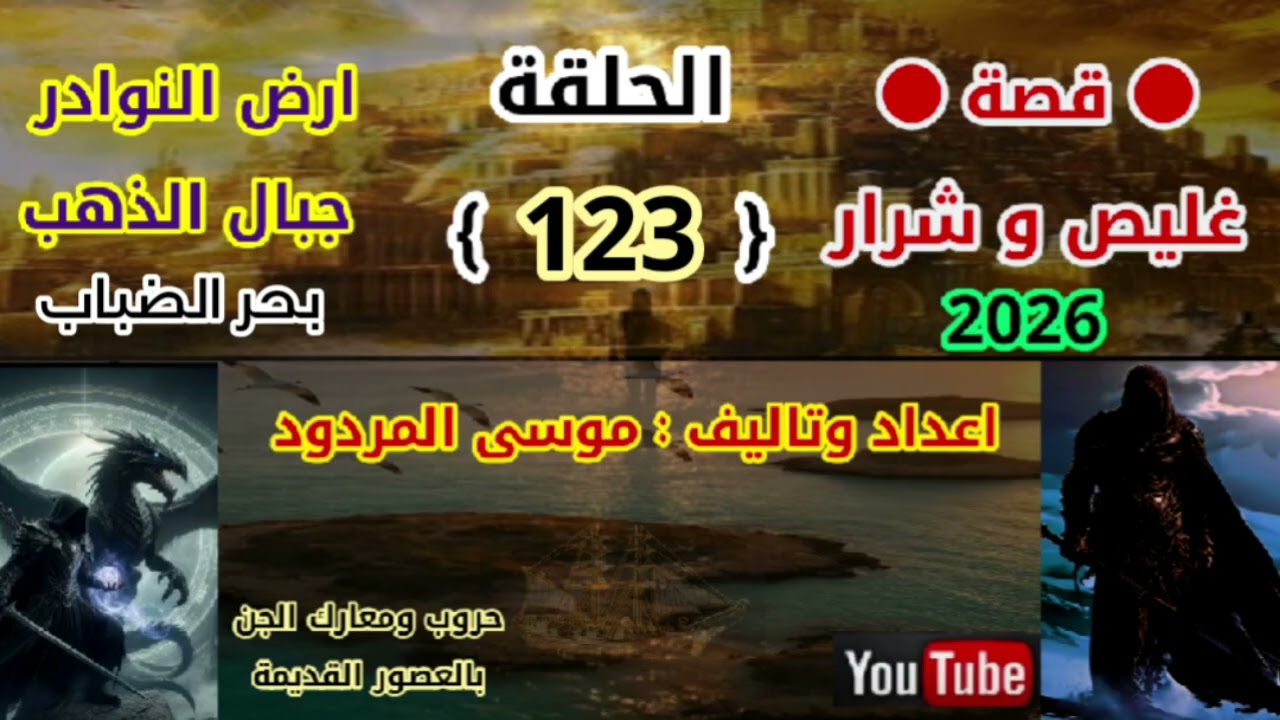 قصة غليص و شرار الحلقة (123) اعداد وتاليف موسى المردود جديد وحصري 2026