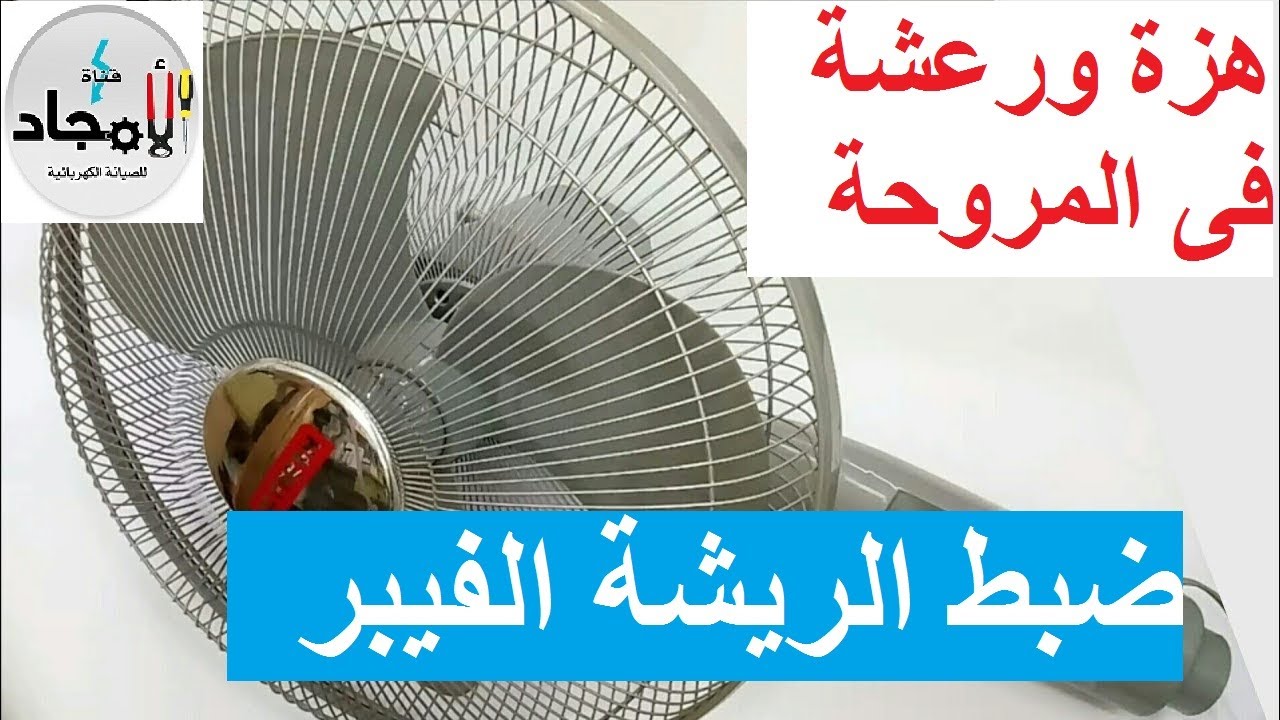 منع هزة ورعشة المروحة الاستاند l كيفية ضبط ريشة مروحة مصنوعة من الفيبر ⚡️ سبب اهتزاز المروحة
