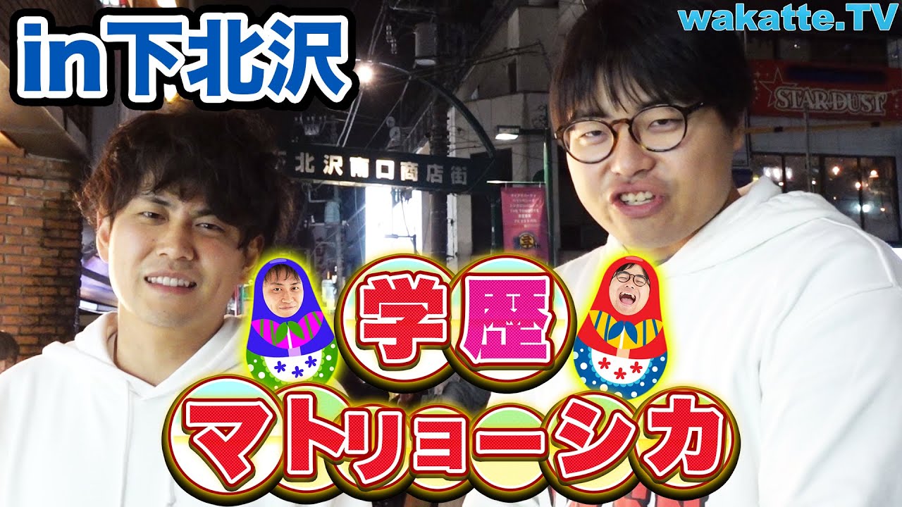 ふーみん早くも負け決定？下北沢で学歴マトリョーシカ!!【wakatte.TV】#289