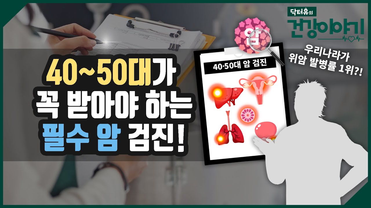 40-50대 꼭 보세요! 건강검진시 꼭 받아야 하는 암 검진 [닥터유의 건강이야기]