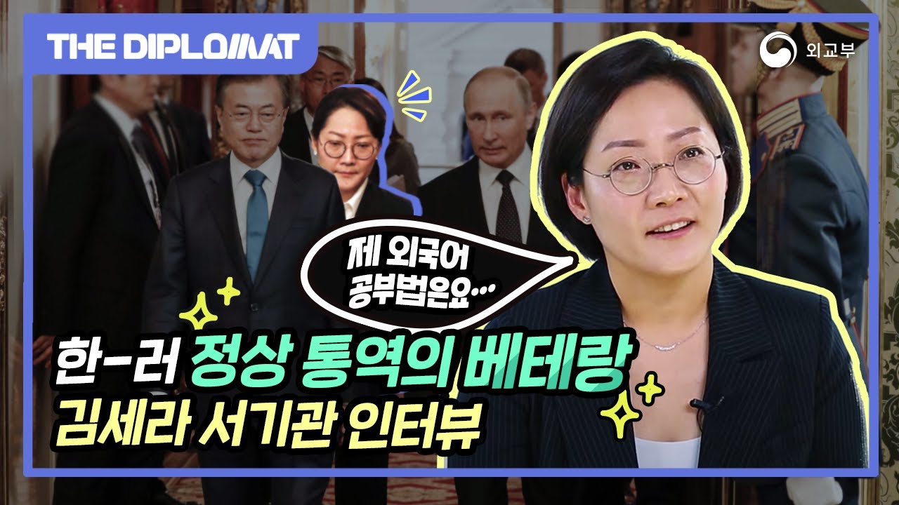대통령 통역 담당에게 듣는 '정상 통역' 뒷이야기