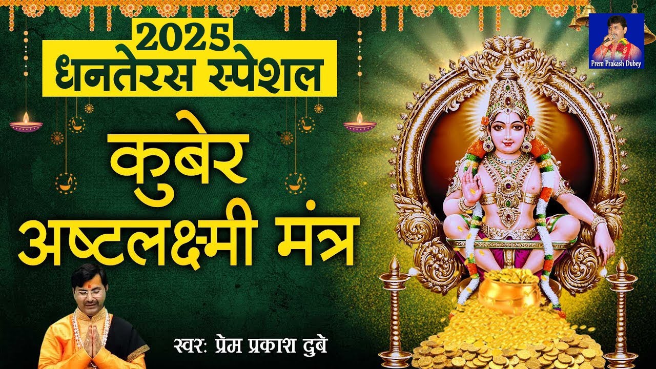 2025 धनतेरस स्पेशल | कुबेर अष्टलक्ष्मी मंत्र l Kuber Ashta Laxmi Mantra | Prem Prakash Dubey