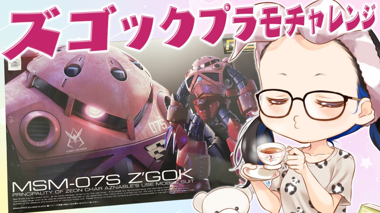 【ガンプラ】ズゴックさん作り始める！！！！ #ksonONAIR