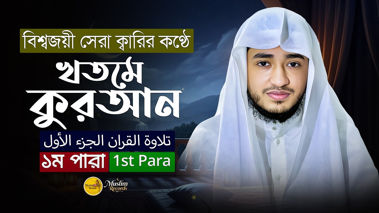 তেলাওয়াত কুরআন – ১ম পারা | ক্বারী আবু রায়হান | রমজান ২০২৬ | Muslim Records