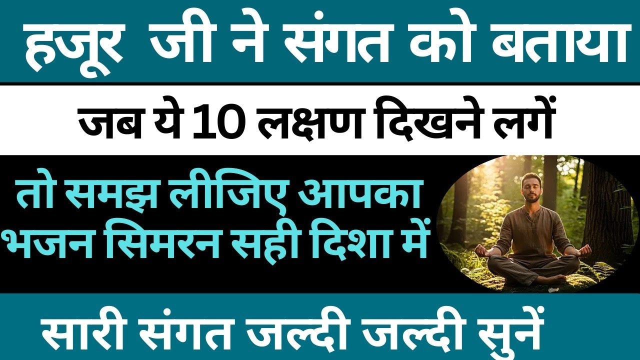 हजूर जी ने संगत को बतायाजब ये 10 लक्षण दिखने लगें तो... Radha Soami sakhi 