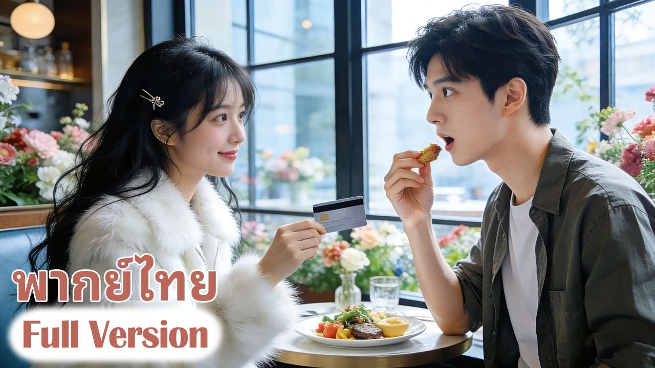 😮💘สาวหญิงแต่งงานฉบับกระโดดกับนักศึกษา คิดว่าเขาเป็นหนุ่มจน แต่ไม่คิดว่าเขาคือประธานใหญ่ของบริษัท!