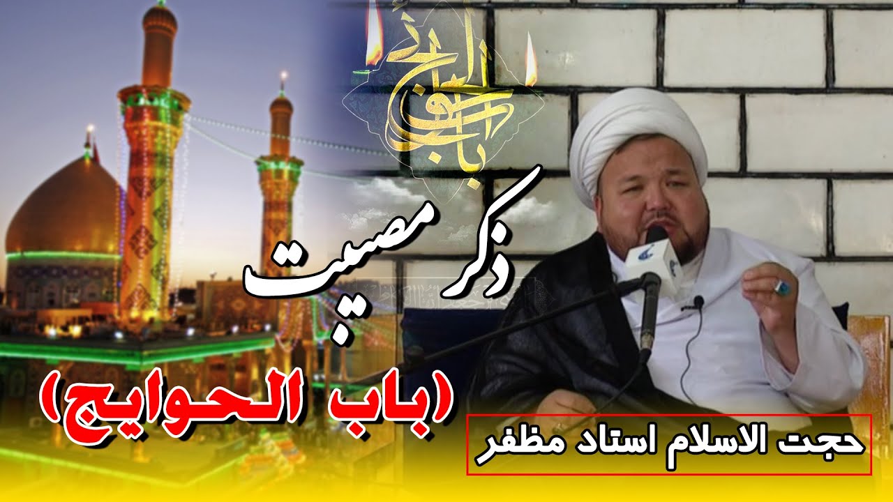 ذکر مصیبت (باب الحوائج)  | حجت الاسلام استاد مظفر