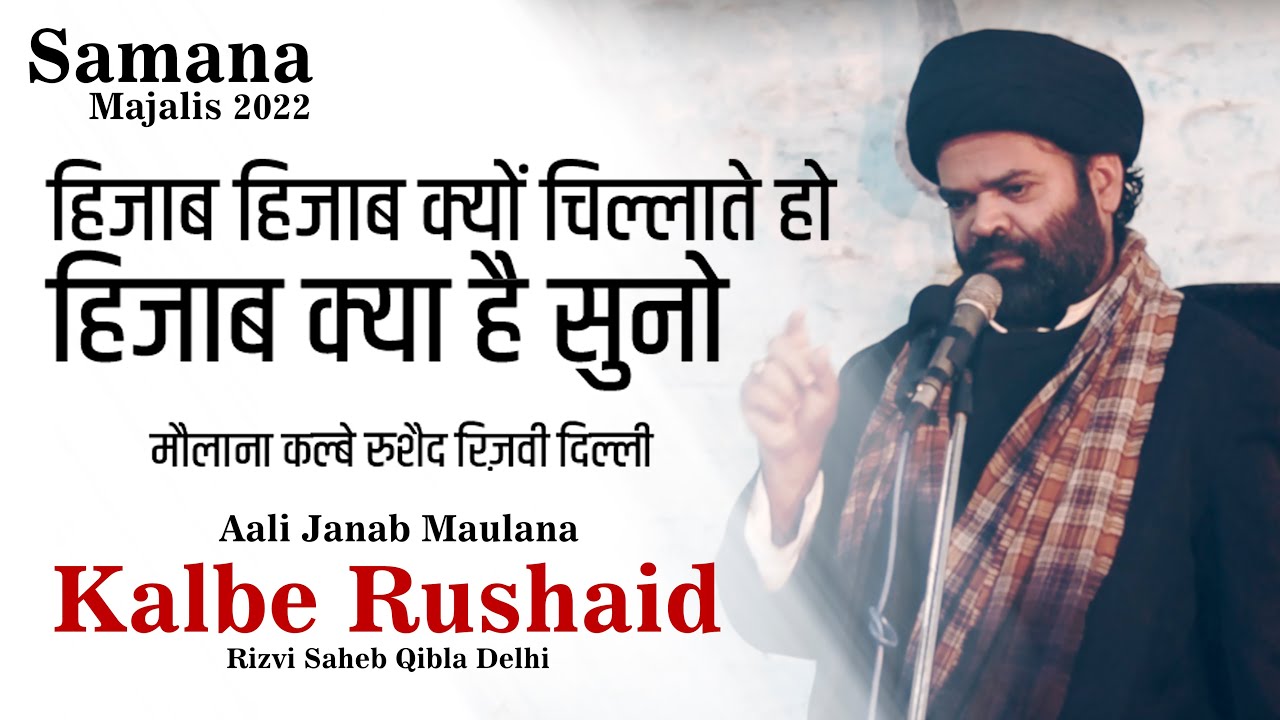 हिजाब हिजाब क्यों चिल्लाते हो हिजाब क्या है सुनो | Maulana Kalbe Rushaid Rizvi | Samana Majalis 2022
