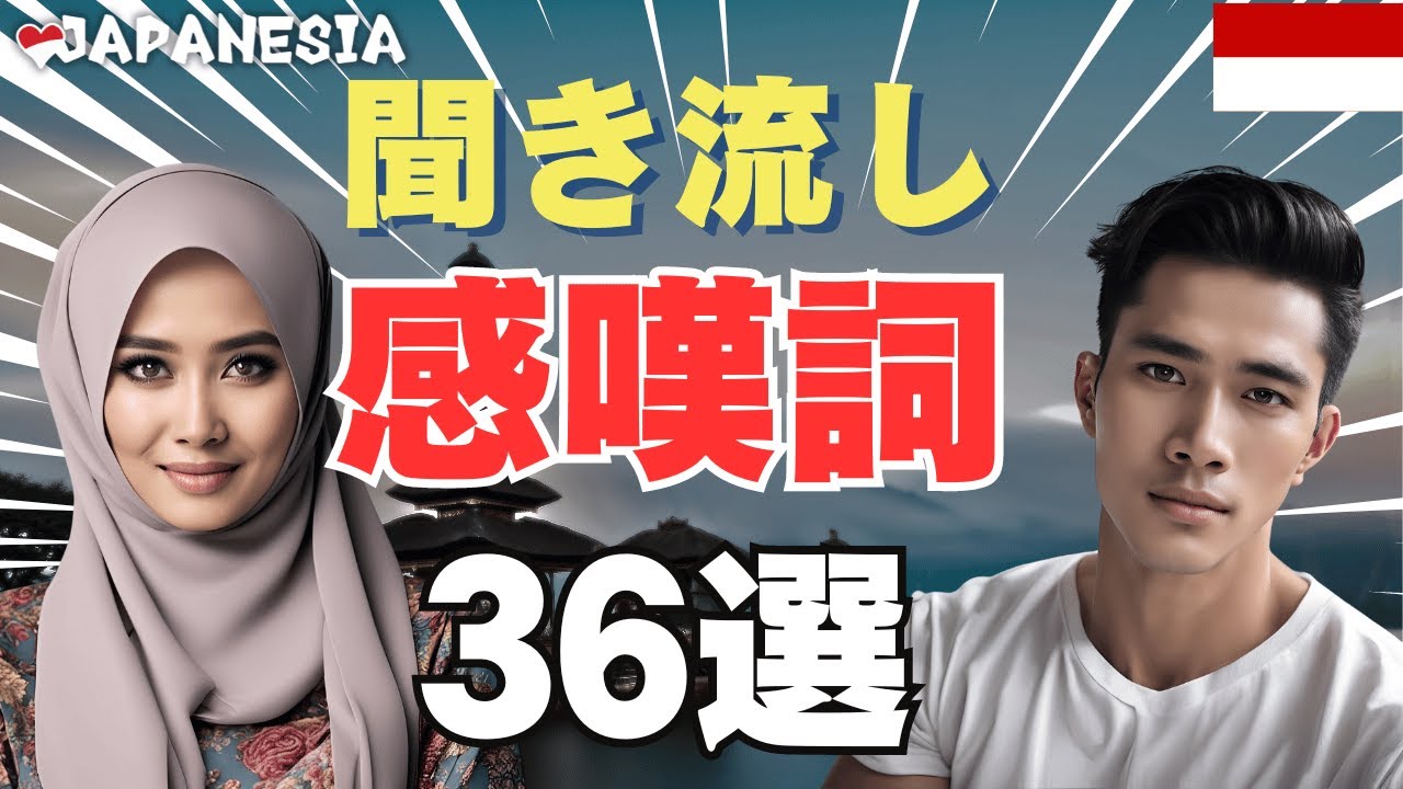 超頻出！聞き流し（感嘆詞）インドネシア語 36選（一部公開）