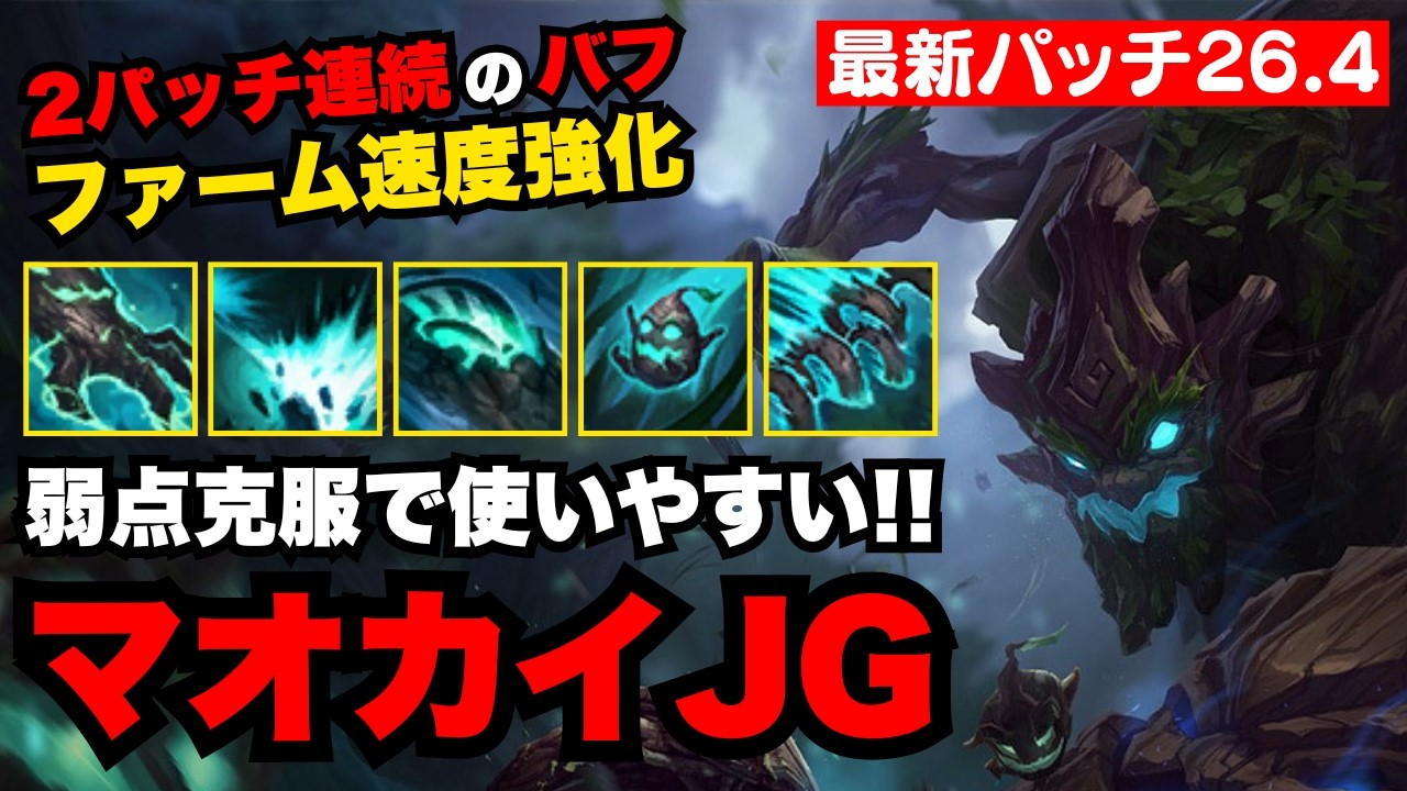 【LOL・JG・最新パッチ】オフメタ卒業！ガンク最強マオカイJGが完全復活！【league of legends】