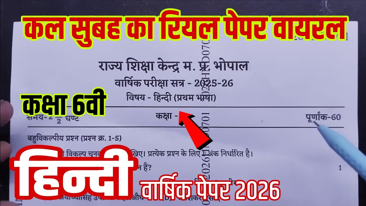 🔥कक्षा 6वी हिन्दी वार्षिक परीक्षा पेपर 2026||class 6th Hindi real paper varshik Pariksha paper 2026
