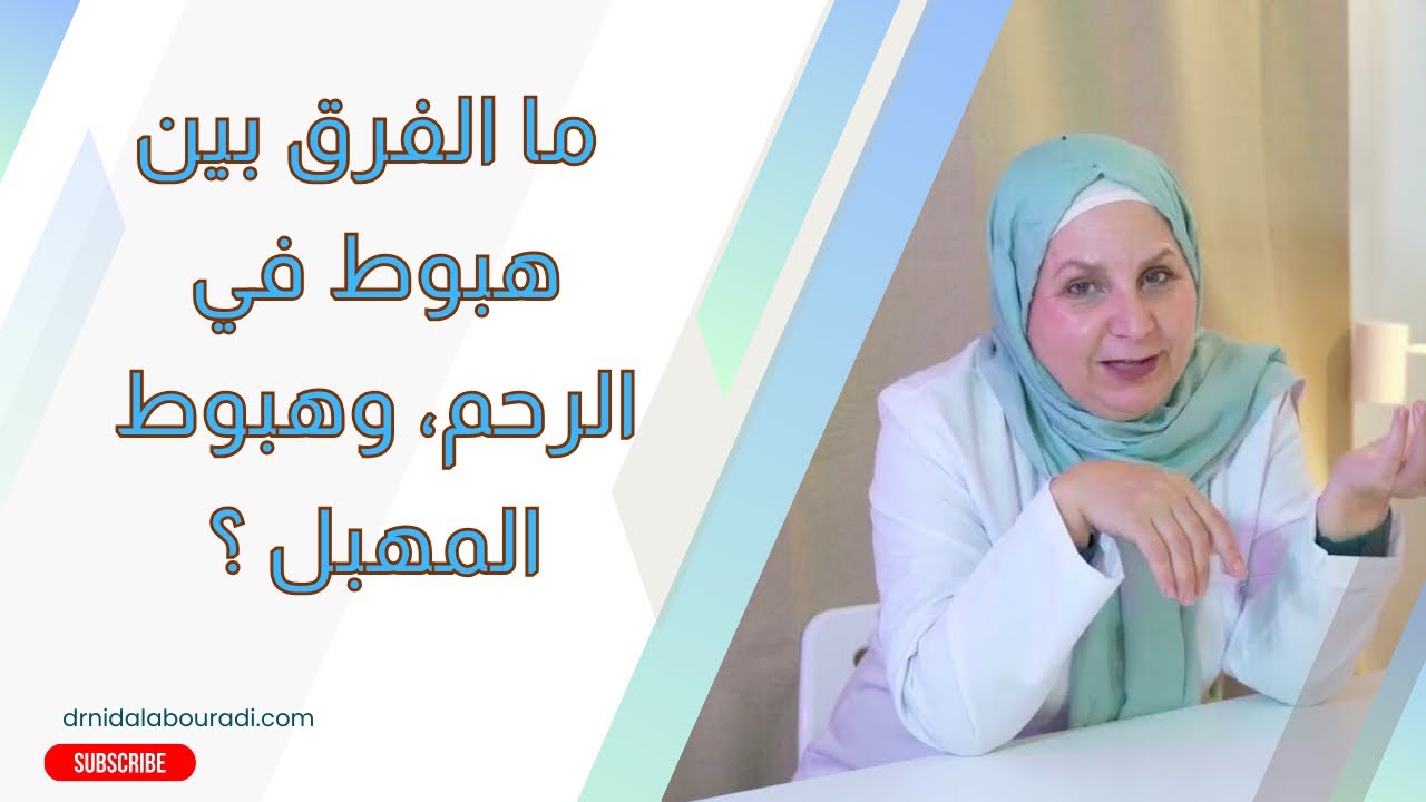 هبوط في الرحم و علاجه بالبيت  ..ما هو الفرق بين هبوط الرحم و هبوط المهبل؟