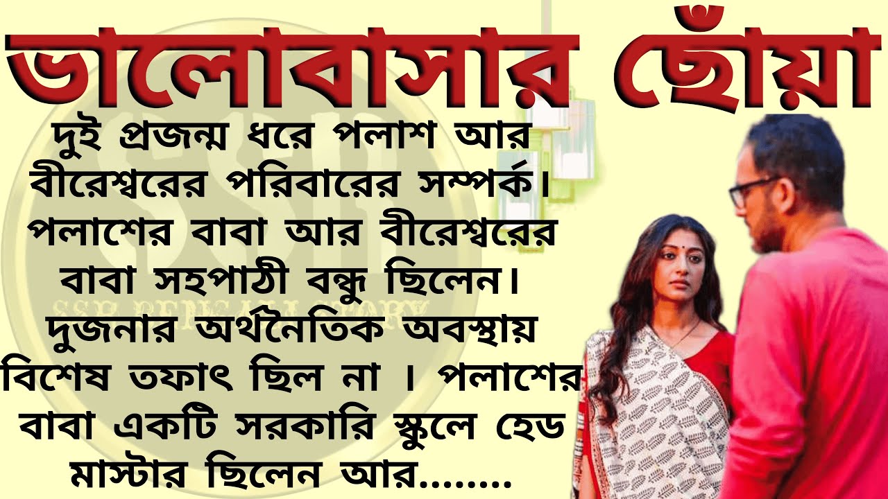 ভালবাসার ছোঁয়া ।। Best emotional & heart touching bangla story l l  @ssrbengalistory