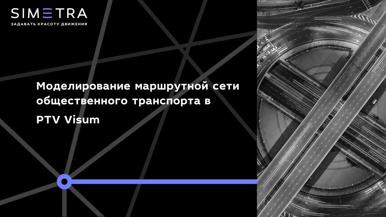 Моделирование маршрутной сети общественного транспорта в PTV Visum