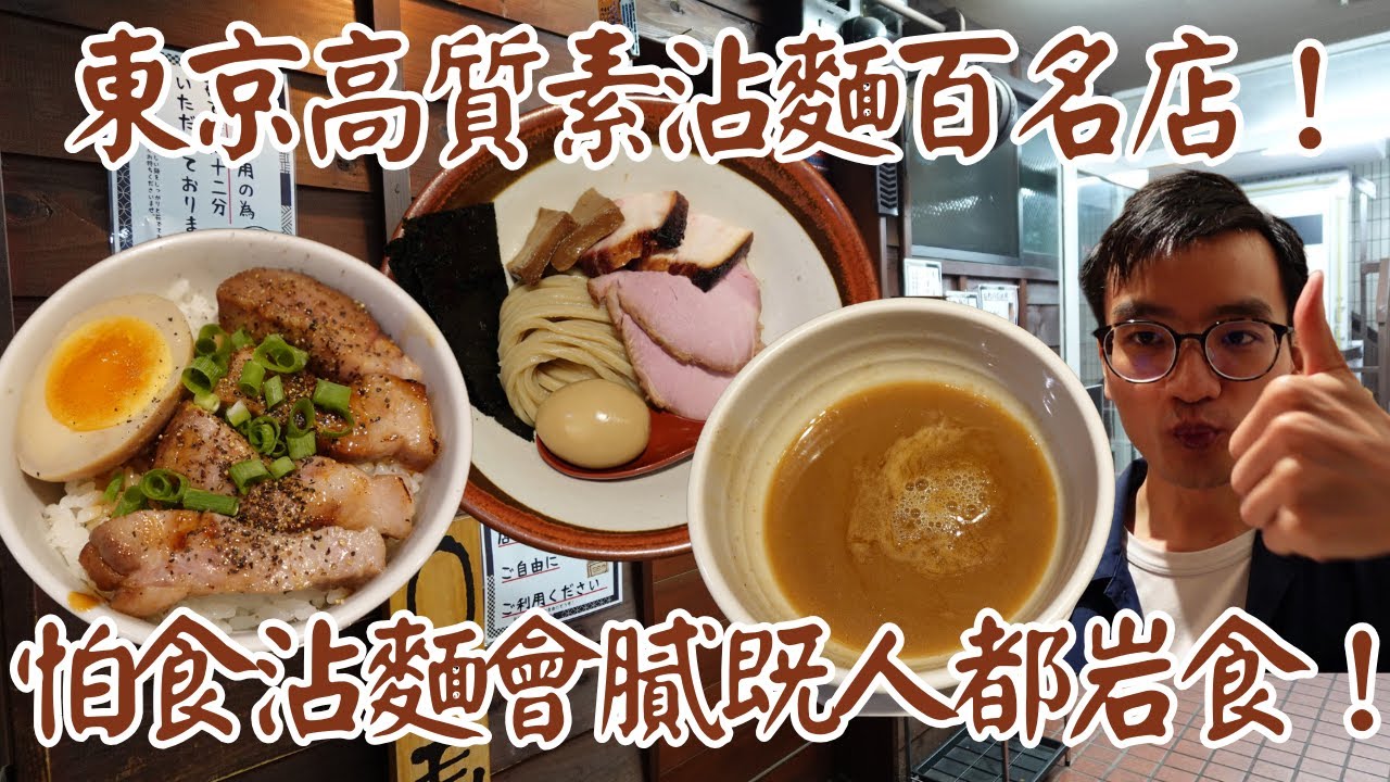 【日本拉麵食評】東京高質素沾麵百名店！淨係麵條同沾汁已經令我滿足！怕食沾麵會膩既人都岩食！｜長男、ほそのたかし｜新江古田｜新江古田美食｜新江古田拉麵｜江古田拉麵｜東京拉麵｜東京美食｜獨自去食麵｜廣東話