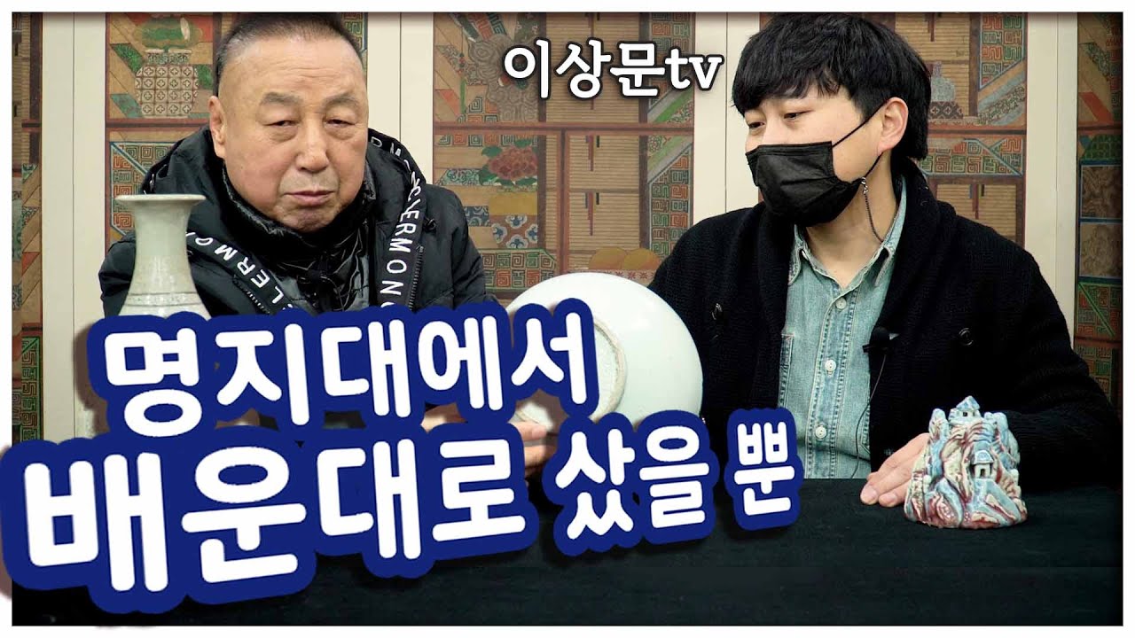 배운대로 샀을 뿐~ 명지대 학생이 산 골동품! 잘샀는지 못샀는지는 감정을 해 봐야 알겠죠? 진품의 특징, 가품의 특징, 가격의 이유 전부 알려드립니다! #골동품감정 #고미술공부