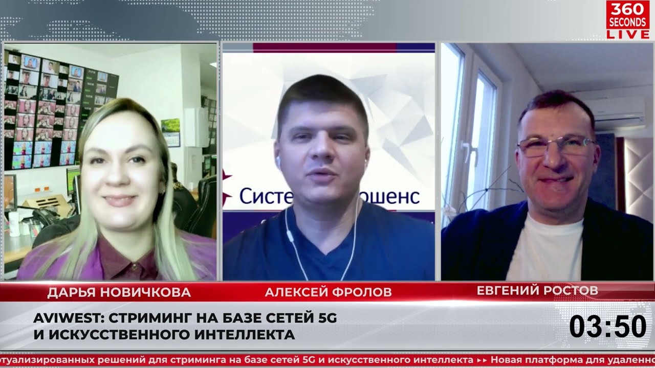Aviwest: Стриминг на базе сетей 5G и искусственного интеллекта/ 360 секунд. Новости&Комментарии #011