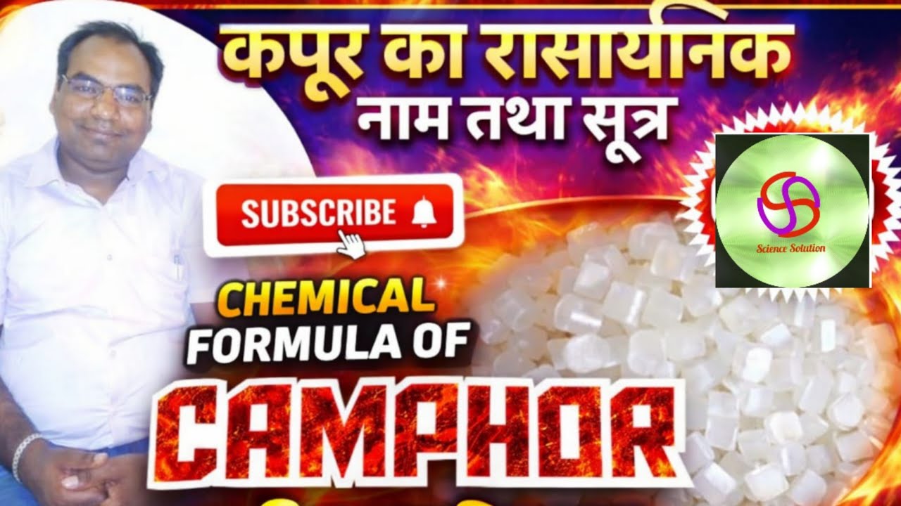 कपूर का रासायनिक नाम तथा सूत्र क्या है,CAMPHOR @Science Solution by shukla sir