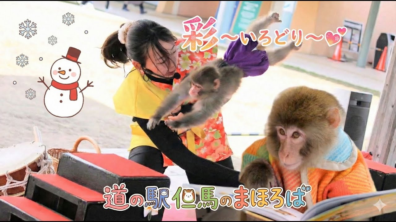 彩~いろどり~💖雪❄️の日　道の駅但馬のまほろば　猿まわし🐵💝　二助企画