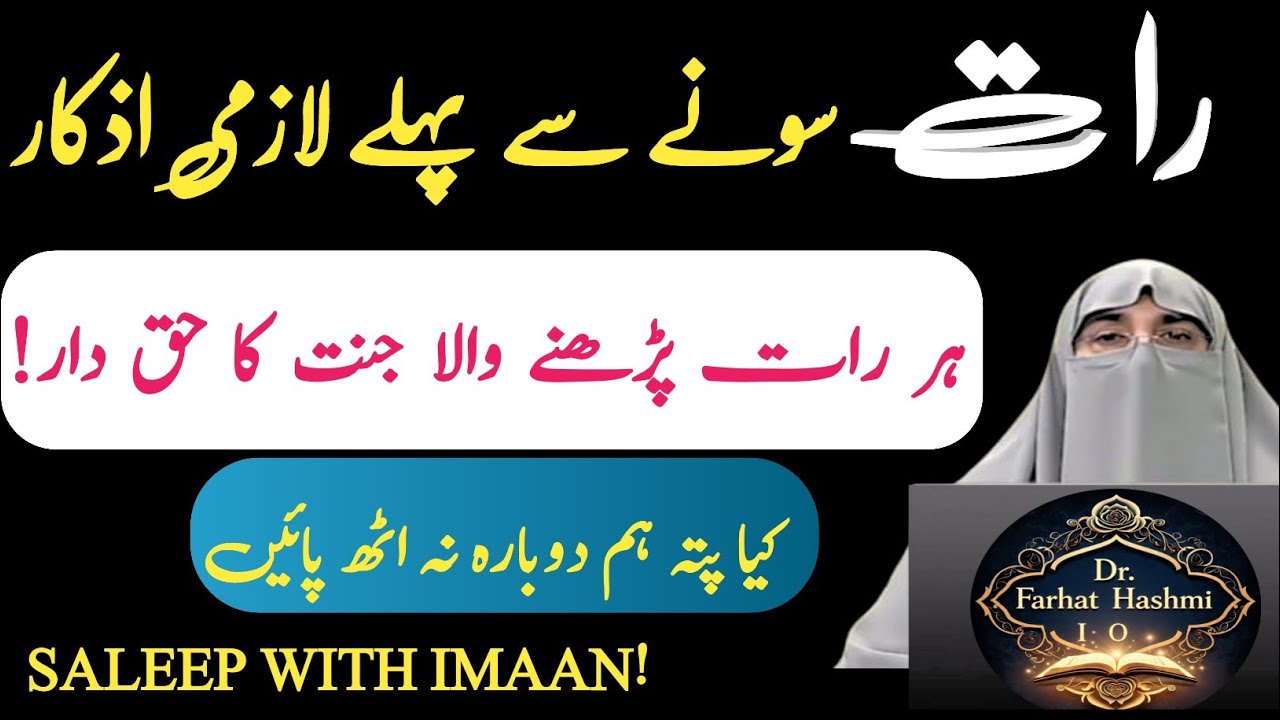 Sone Se Pehle 3 Zaroori Azkar | Iman Par Mout Ka Raaz | Dr. Farhat Hashmi Bayan