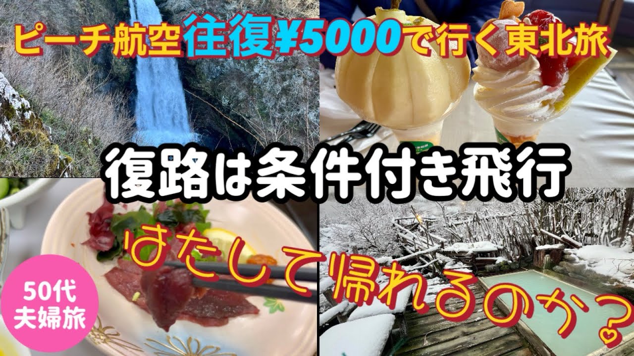 【宮城•山形•福島2泊３日旅】秘湯巡りとランキング上位の道の駅巡り