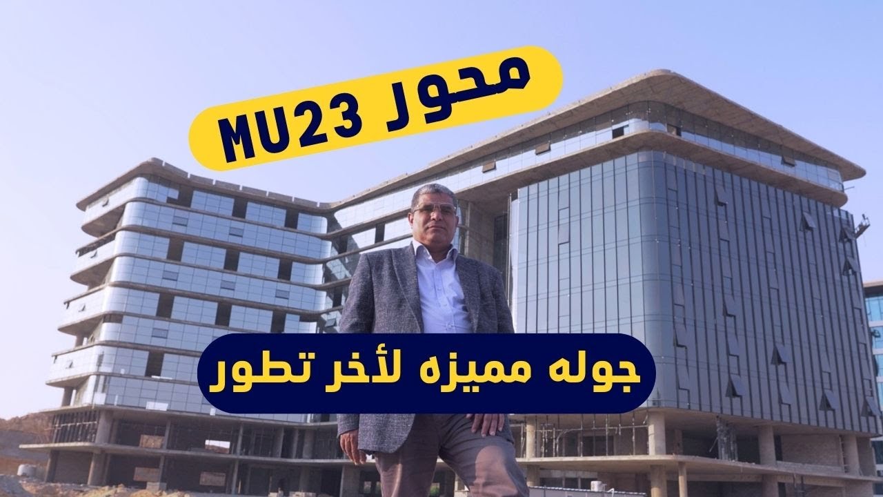 جوله مميزه لأخر تطور محور MU23