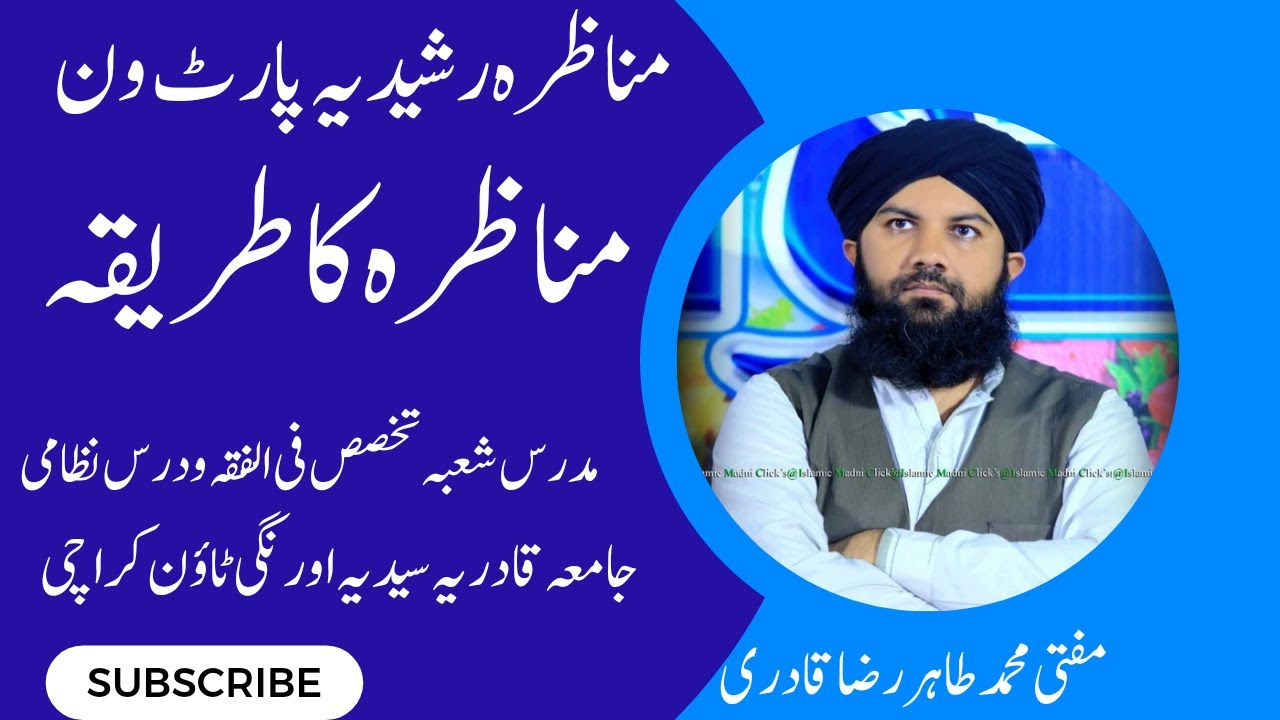 Munazara Rashidiya part 1| munazra ka tarika 1 | مناظرہ کا طریقہ پہلا حصہ