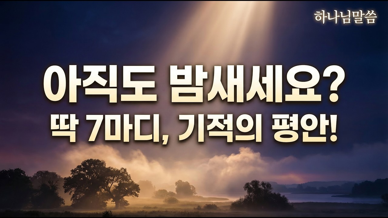 [하나님말씀] 불면증이 사라지는 7마디 평안 선포기도, 잠들기 전 이 기도 후 숙면하세요 / 마음치유 / 말씀묵상 / 오디오북