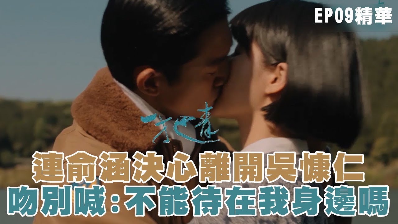 【一把青】連俞涵決心離開吳慷仁 吻別喊：不能待在我身邊嗎｜EP09 精華 | 連俞涵 吳慷仁