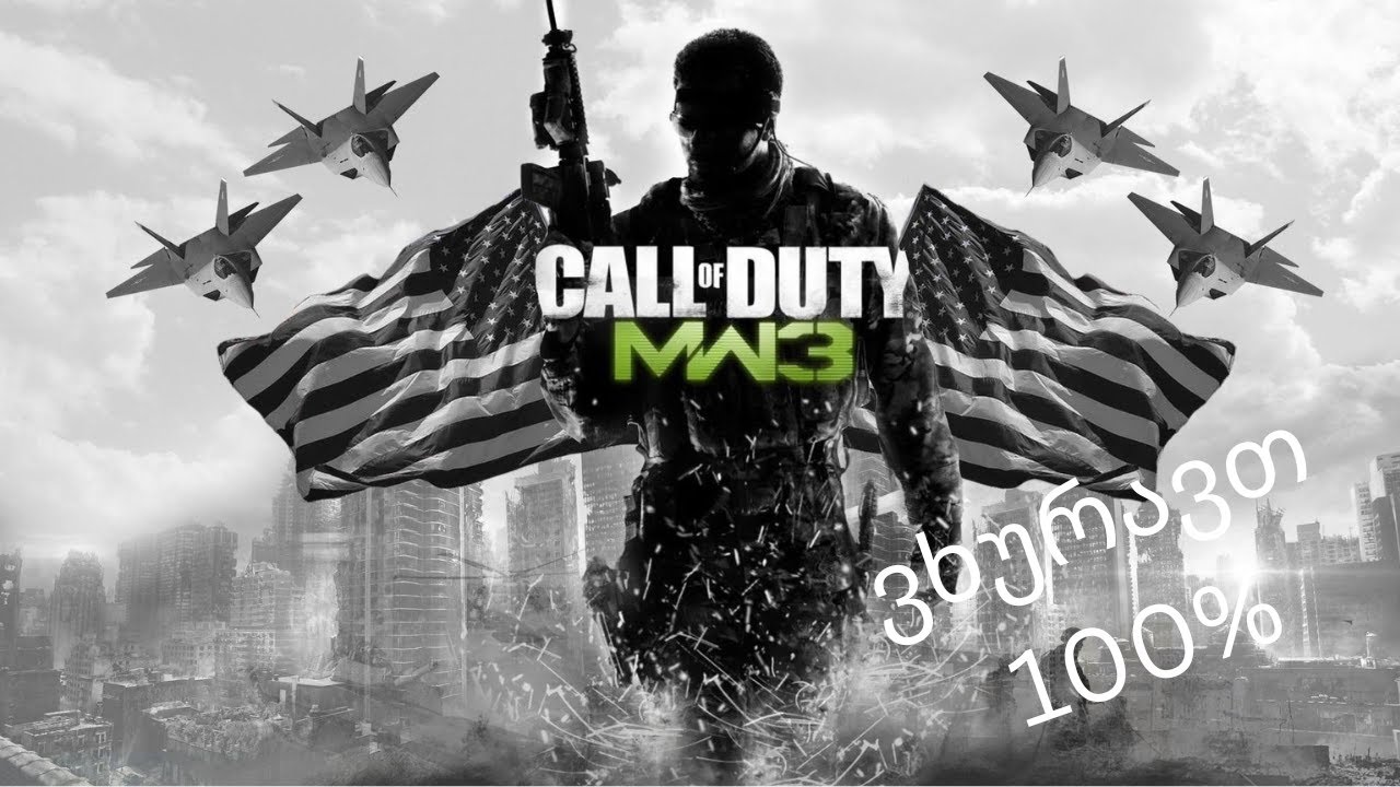 call of duty modern warfare 3 ვხურავთ
