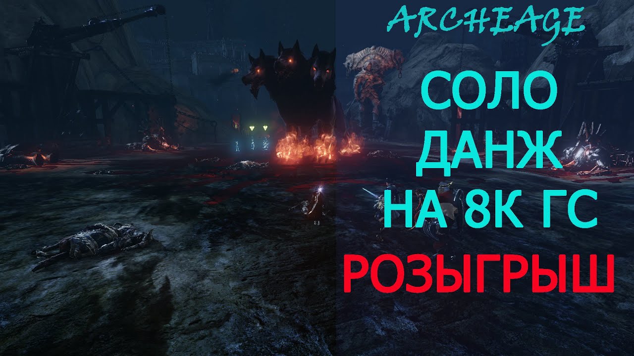 Archeage. Соло Данж на 8к гс. Выбиваем Ожерелку. Розыгрыш Сиоль.
