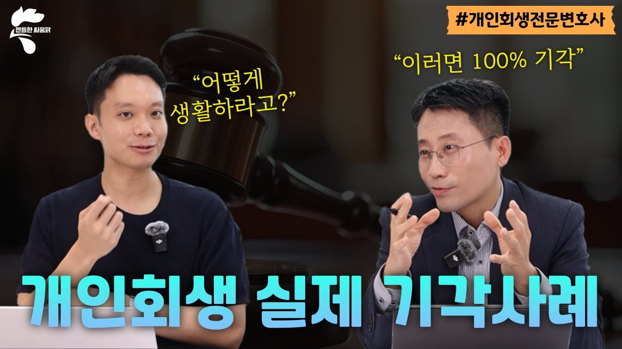 개인회생 실제 기각사례 (feat. 강릉지원)｜회생파산전문변호사 유익상