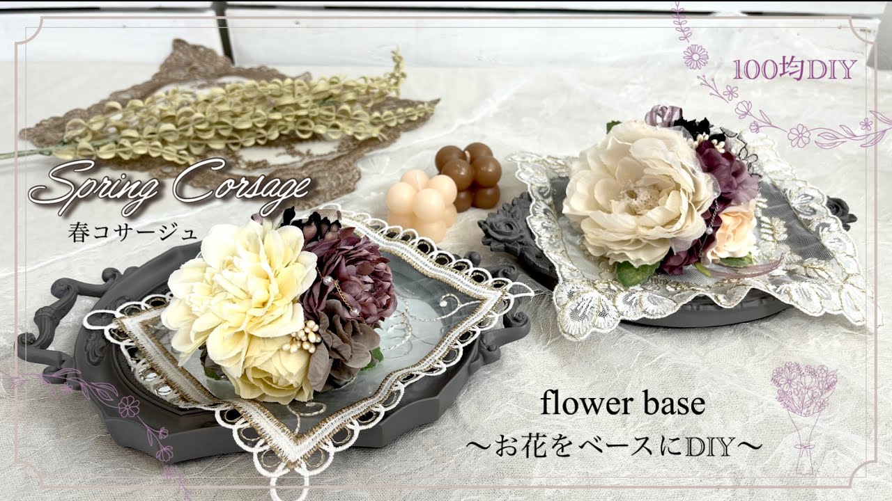 【100均DIY】春コサージュ❁⃘*.ﾟくすみColorで大人シックﾟ･*:.｡❁パールチェーンも華やかに飾って♬.*ﾟ大切な思い出のシーン｡:°ஐ..♡*卒業式や入学式*°Seria/CanDo