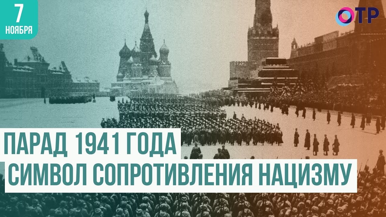 Как военный парад 1941 года в Москве стал символом сопротивления нацизму