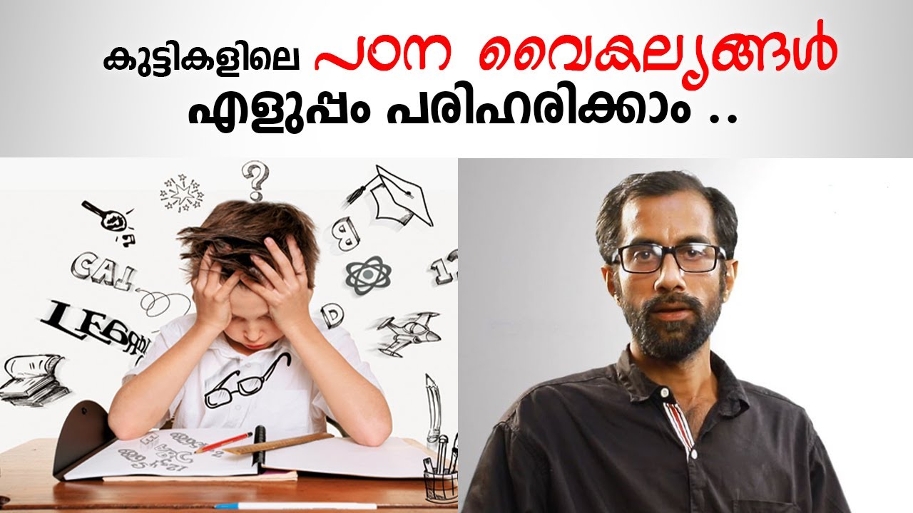 കുട്ടികളിലെ പഠന വൈകല്യങ്ങൾ എളുപ്പം പരിഹരിക്കാം | Learning Disabilities Malayalam | Ilakal Pacha