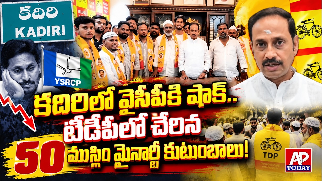 Big Shock to YSRCP in Kadiri: 50 Muslim Minority Families Join TDP #viral