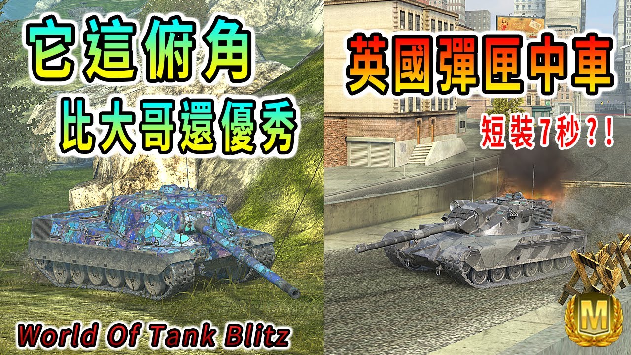 它這俯角比大哥還優秀！｜英國彈匣中車 短裝7秒？！｜石之原、新灣｜Didiaopeople、ryanzch｜CC 1 Mk.2、Nemesis｜#戰車世界閃擊戰 #wotb