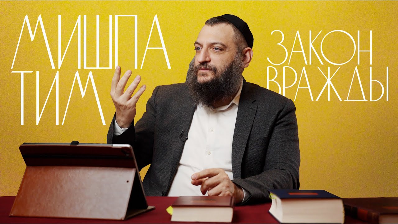Двар Тора. Мишпатим: Закон вражды
