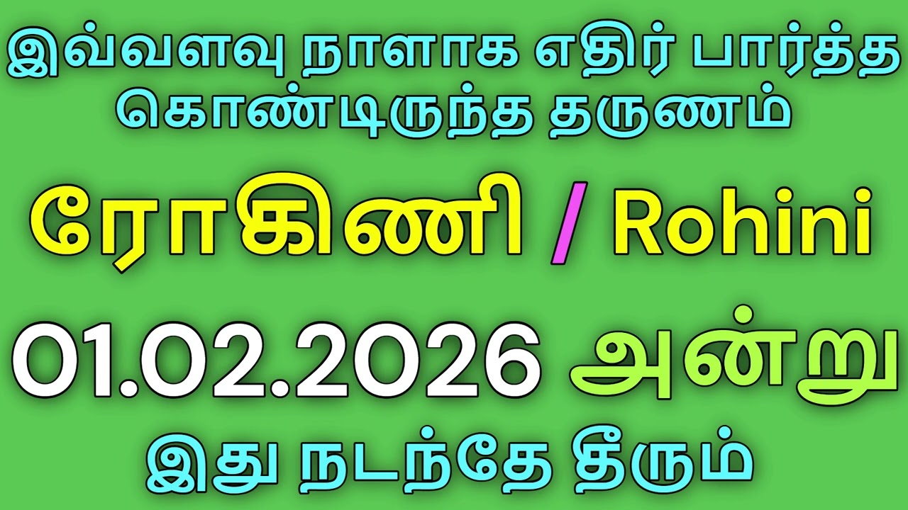 ரிஷபம் ராசி ரோகிணி நட்சத்திரம் 01.02.2026 அன்று கண்டிப்பாக இது நடக்கும் Rishabam Rohini Natchathiram