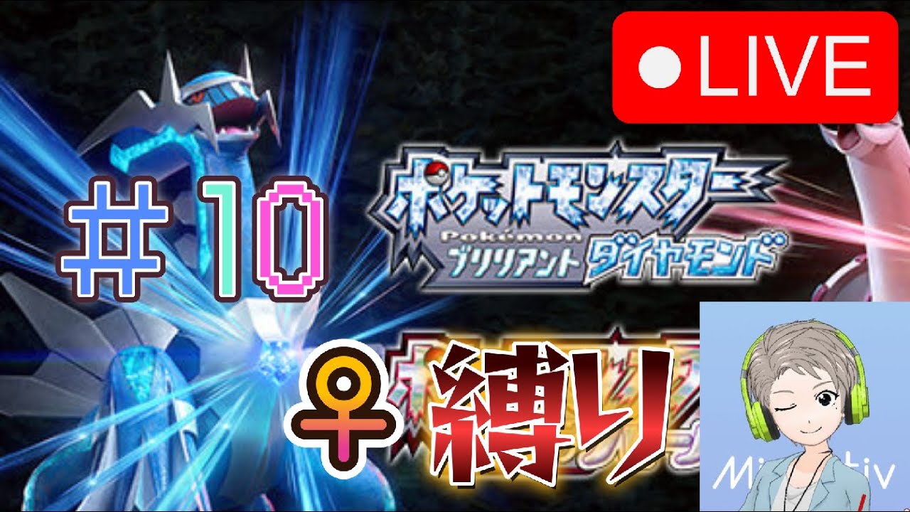 【🔴Live配信中】【ポケモン】♀しか捕まえていけないダイパリメイクpart10【すけにぃ。ゲームCH】