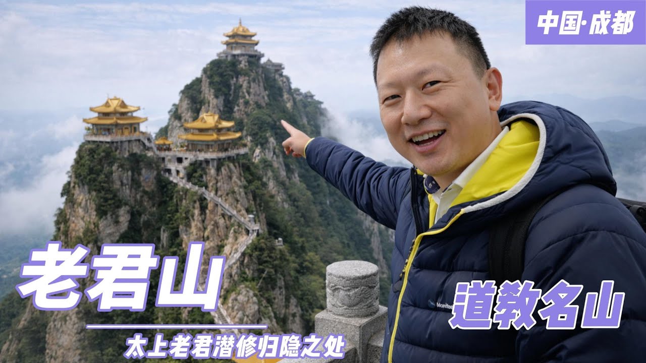 不必遠行，也能入山入道的一天｜沉浸式跟拍四川新津老君山：從山腳的人間煙火走進雲霧道觀，抬頭是殿、低頭是山風，邊走邊看邊感受，一次很鬆弛、很生活感的道教名山實地體驗紀錄